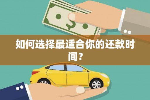 灵山如何选择最适合你的还款时间？