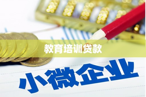陆丰教育培训贷款