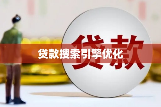 临翔贷款搜索引擎优化