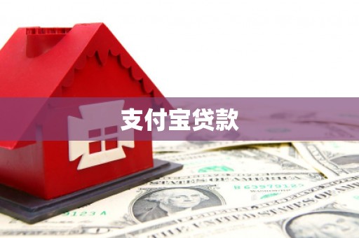 上犹支付宝贷款