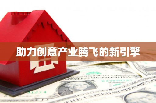 兴庆助力创意产业腾飞的新引擎