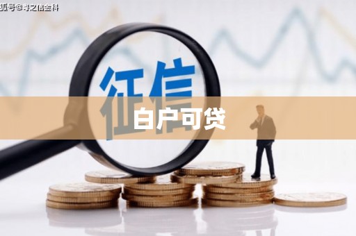 香格里拉白户可贷