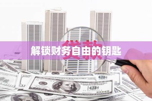 平陆解锁财务自由的钥匙
