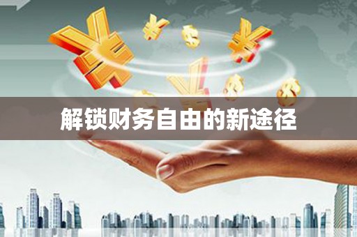 宽甸解锁财务自由的新途径