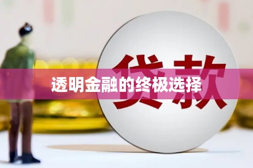 祁县透明金融的终极选择