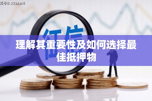 温岭理解其重要性及如何选择最佳抵押物