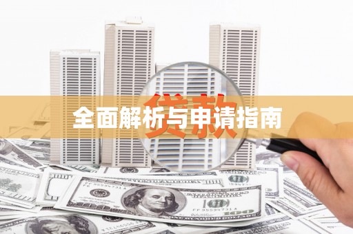 宁乡全面解析与申请指南