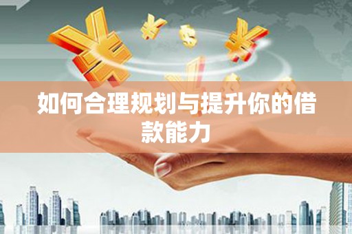 蓝山如何合理规划与提升你的借款能力
