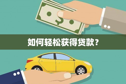 揭东如何轻松获得贷款？