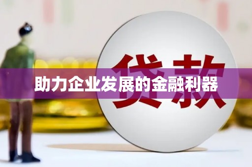唐县助力企业发展的金融利器