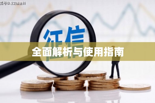 灵宝全面解析与使用指南