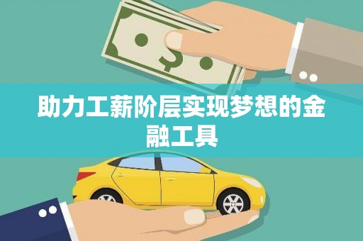 蕲春助力工薪阶层实现梦想的金融工具