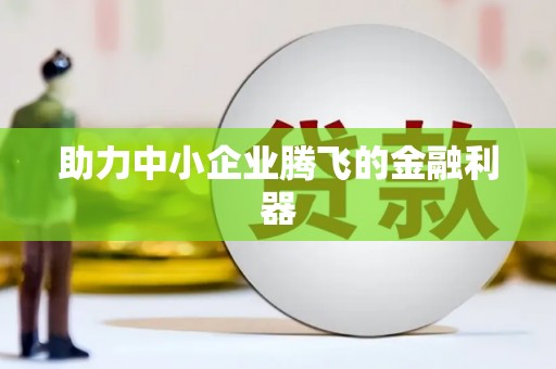 泰顺助力中小企业腾飞的金融利器