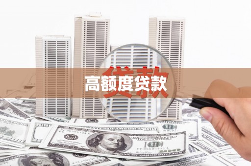 和田市高额度贷款