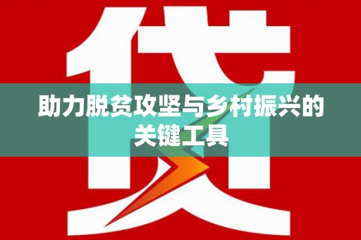 涿鹿助力脱贫攻坚与乡村振兴的关键工具
