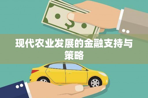 后里现代农业发展的金融支持与策略
