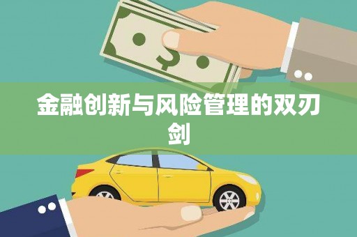 八里金融创新与风险管理的双刃剑