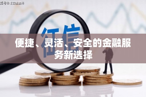 驿城便捷、灵活、安全的金融服务新选择