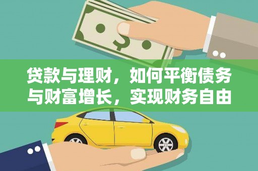 钢城贷款与理财，如何平衡债务与财富增长，实现财务自由