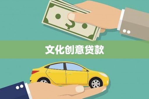 沐川文化创意贷款