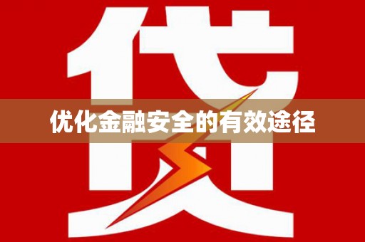 呼伦贝尔优化金融安全的有效途径