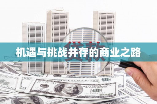 扎赉特旗机遇与挑战并存的商业之路