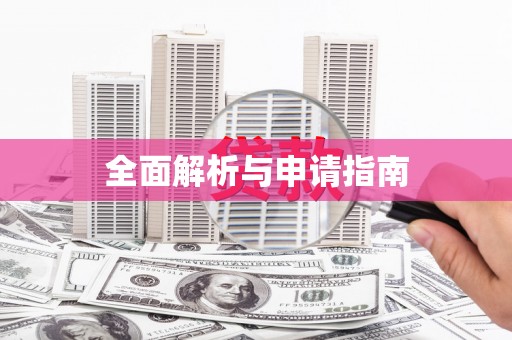 西华全面解析与申请指南