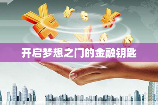 泸西开启梦想之门的金融钥匙