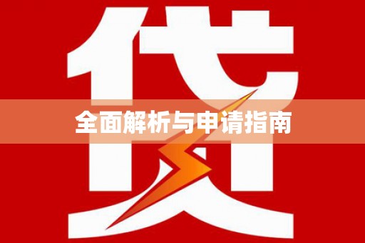 北屯全面解析与申请指南