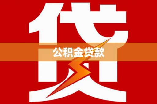 民丰公积金贷款