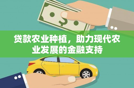 连江贷款农业种植，助力现代农业发展的金融支持