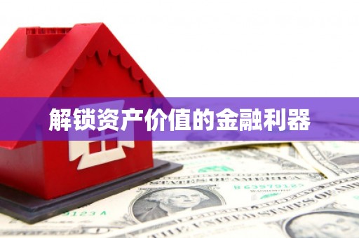 贡嘎解锁资产价值的金融利器