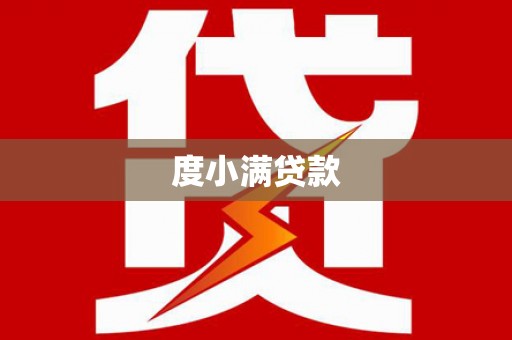 仁寿度小满贷款
