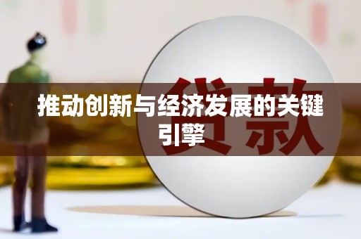 通道推动创新与经济发展的关键引擎