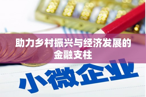 甘州助力乡村振兴与经济发展的金融支柱