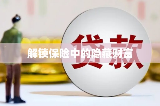 阿里山解锁保险中的隐藏财富