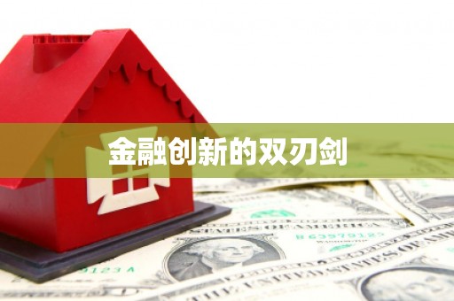 华阴金融创新的双刃剑