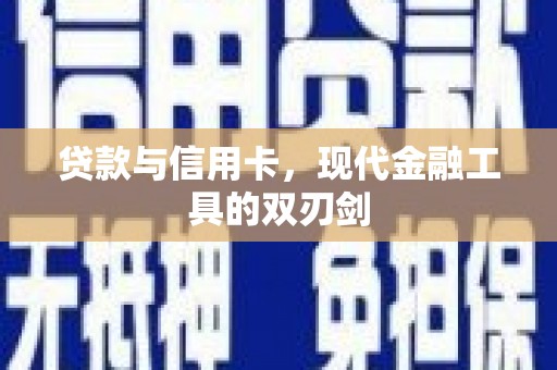甘州贷款与信用卡，现代金融工具的双刃剑