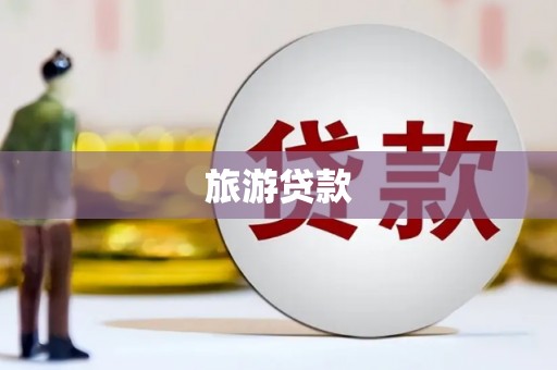三角旅游贷款